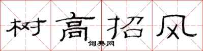 范連陞樹高招風隸書怎么寫
