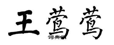 翁闓運王鶯鶯楷書個性簽名怎么寫