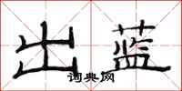 范連陞出藍隸書怎么寫