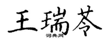 丁謙王瑞苓楷書個性簽名怎么寫