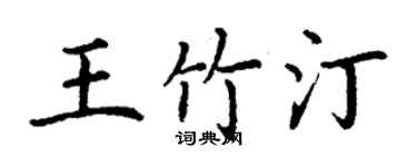 丁謙王竹汀楷書個性簽名怎么寫