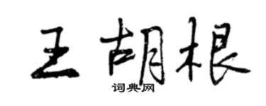 曾慶福王胡根行書個性簽名怎么寫