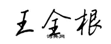 王正良王全根行書個性簽名怎么寫