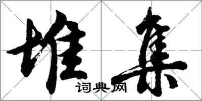 胡問遂堆集行書怎么寫