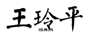 翁闓運王玲平楷書個性簽名怎么寫