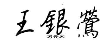 王正良王銀鶯行書個性簽名怎么寫