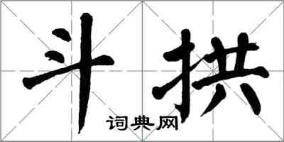 翁闓運斗拱楷書怎么寫