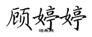 丁謙顧婷婷楷書個性簽名怎么寫