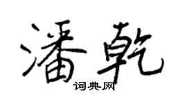 王正良潘乾行書個性簽名怎么寫