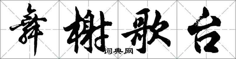 胡問遂舞榭歌台行書怎么寫