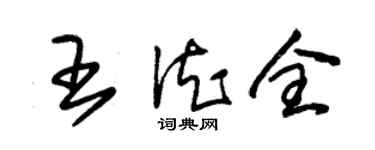 朱錫榮王德全草書個性簽名怎么寫