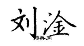 丁謙劉淦楷書個性簽名怎么寫