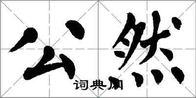 翁闓運公然楷書怎么寫