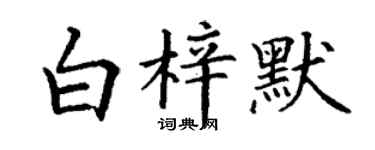 丁謙白梓默楷書個性簽名怎么寫