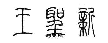 陳墨王聖新篆書個性簽名怎么寫