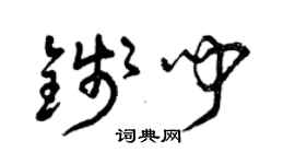 曾慶福錢聞草書個性簽名怎么寫