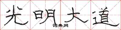 駱恆光光明大道隸書怎么寫