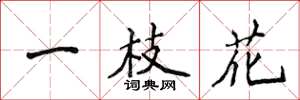 侯登峰一枝花楷書怎么寫