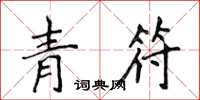 侯登峰青符楷書怎么寫
