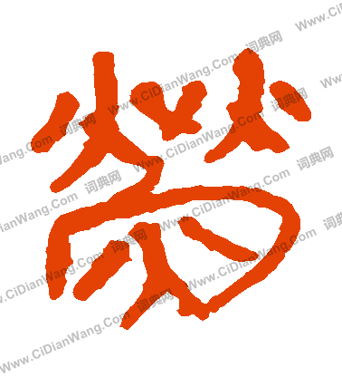 馬王堆帛書寫的熒