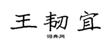 袁強王韌宜楷書個性簽名怎么寫