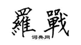 何伯昌羅戰楷書個性簽名怎么寫