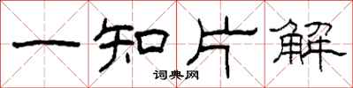 柯春海一知片解隸書怎么寫