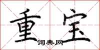 荊霄鵬重寶楷書怎么寫