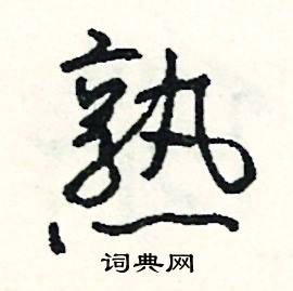 讒組詞_讒字怎么組詞_讒組詞有哪些_帶讒字的詞語