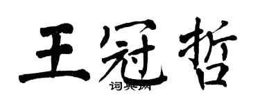 翁闓運王冠哲楷書個性簽名怎么寫