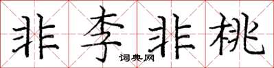 龐中華非李非桃楷書怎么寫