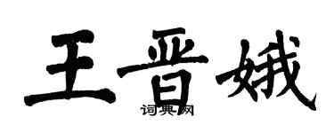 翁闓運王晉娥楷書個性簽名怎么寫