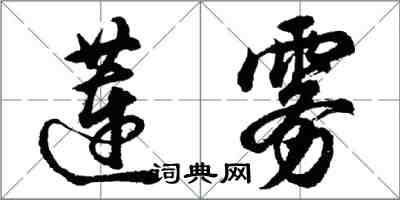 胡問遂蓮霧行書怎么寫