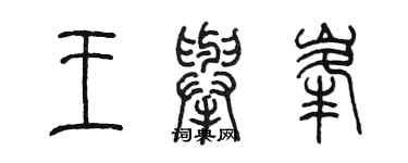 陳墨王舉峰篆書個性簽名怎么寫