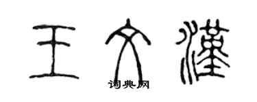 陳聲遠王文漢篆書個性簽名怎么寫