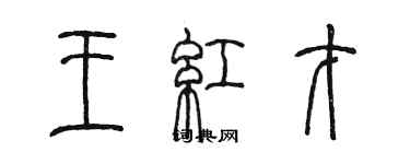 陳墨王紅才篆書個性簽名怎么寫