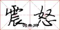 段相林震怒行書怎么寫