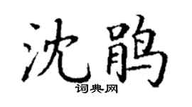 丁謙沈鵑楷書個性簽名怎么寫