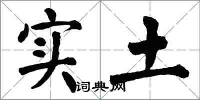 翁闓運實土楷書怎么寫