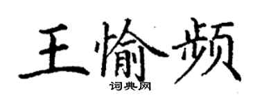 丁謙王愉頻楷書個性簽名怎么寫