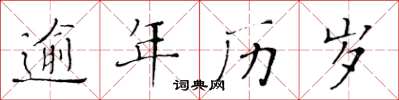 黃華生逾年曆歲楷書怎么寫