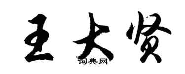 胡問遂王大賢行書個性簽名怎么寫