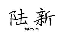 袁強陸新楷書個性簽名怎么寫