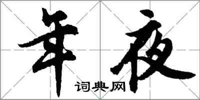 胡問遂年夜行書怎么寫