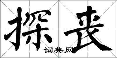 翁闓運探喪楷書怎么寫