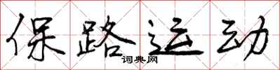 曾慶福保路運動行書怎么寫