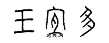 曾慶福王宜多篆書個性簽名怎么寫