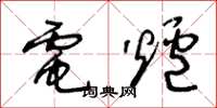王冬齡電爐草書怎么寫