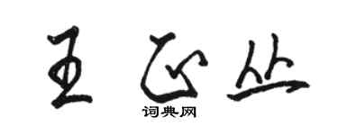駱恆光王正叢行書個性簽名怎么寫