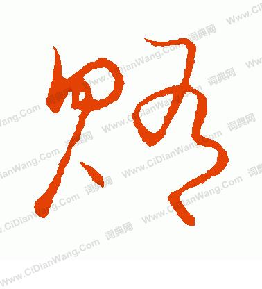 草書韻會寫的賄